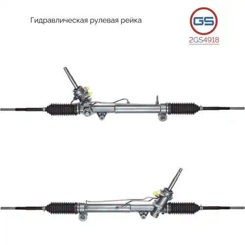 Рулевая рейка GS 2GS4918
