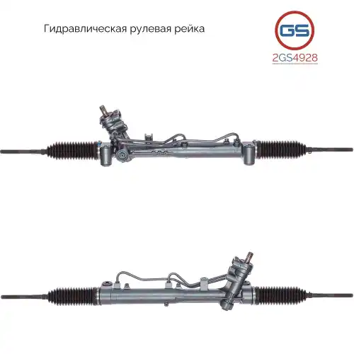 Рулевая рейка GS 2GS4928