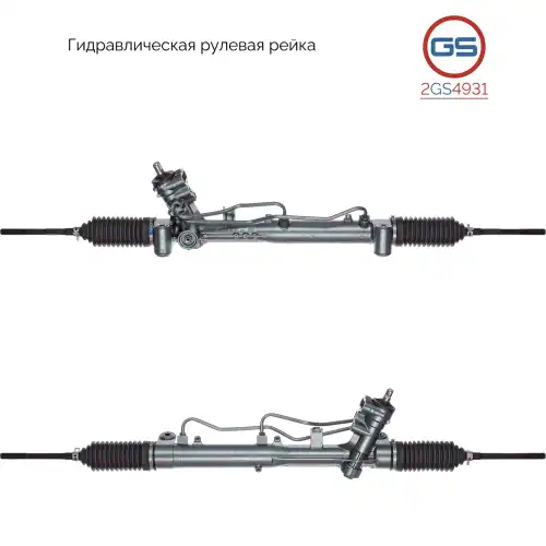 Рулевая рейка GS 2GS4931