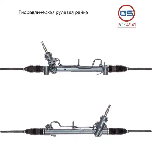 Рулевая рейка GS 2GS4941