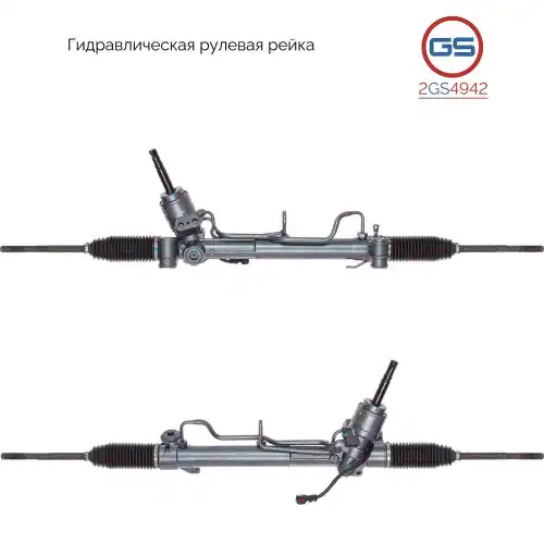 Рулевая рейка GS 2GS4942