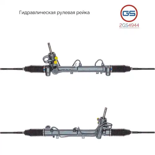 Рулевая рейка GS 2GS4944