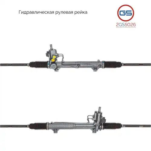 Рулевая рейка GS 2GS5026