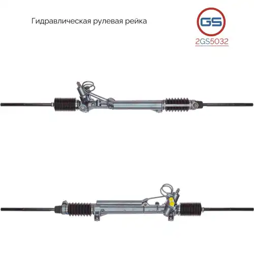 Рулевая рейка GS 2GS5032