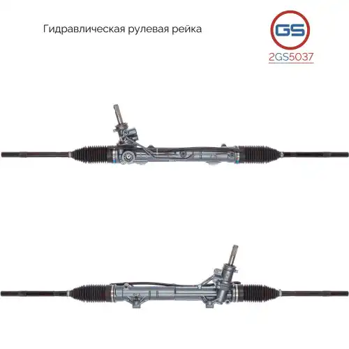 Рулевая рейка GS 2GS5037