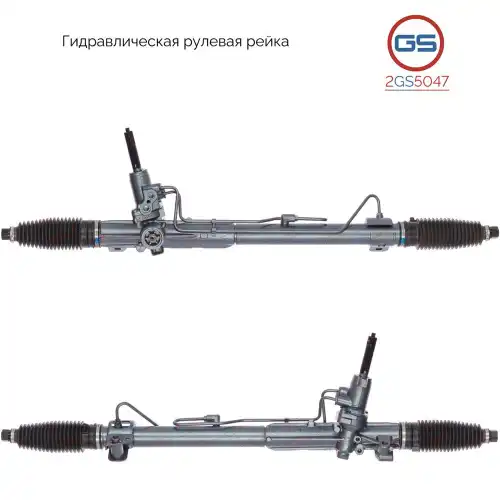 Рулевая рейка GS 2GS5047