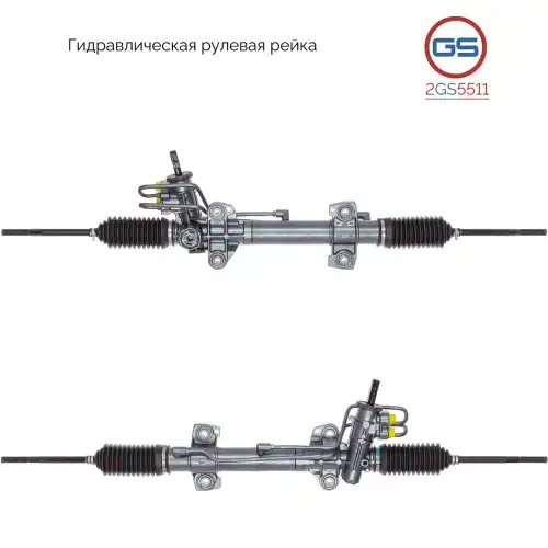 Рулевая рейка GS 2GS5511