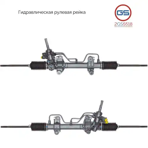 Рулевая рейка GS 2GS5518