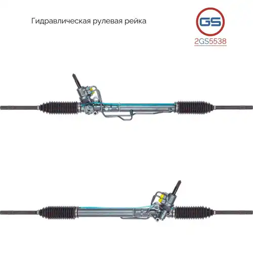 Рулевая рейка GS 2GS5538