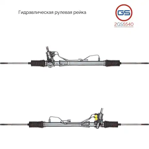Рулевая рейка GS 2GS5540