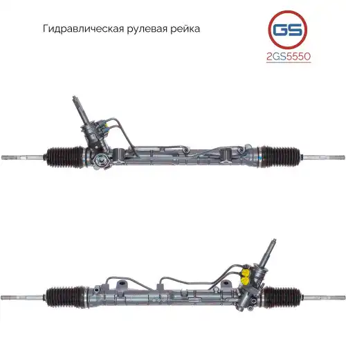 Рулевая рейка GS 2GS5550