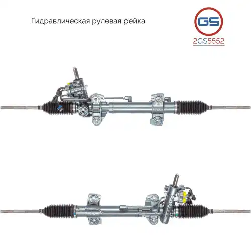 Рулевая рейка GS 2GS5552
