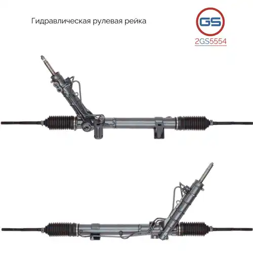 Рулевая рейка GS 2GS5554
