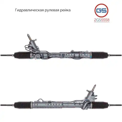 Рулевая рейка GS 2GS5558