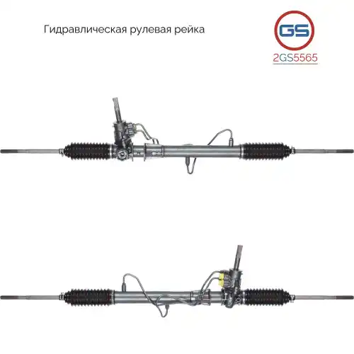 Рулевая рейка GS 2GS5565