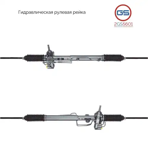 Рулевая рейка GS 2GS5601