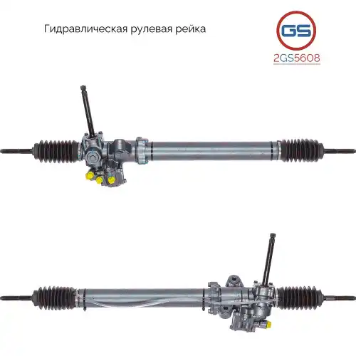Рулевая рейка GS 2GS5608
