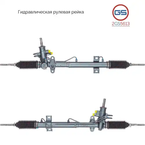 Рулевая рейка GS 2GS5613