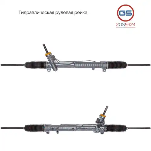Рулевая рейка GS 2GS5624