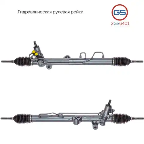 Рулевая рейка GS 2GS6401
