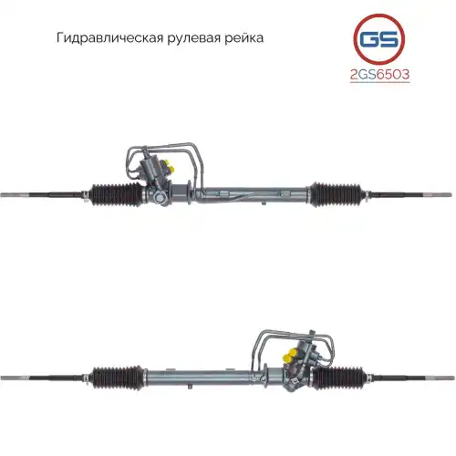 Рулевая рейка GS 2GS6503