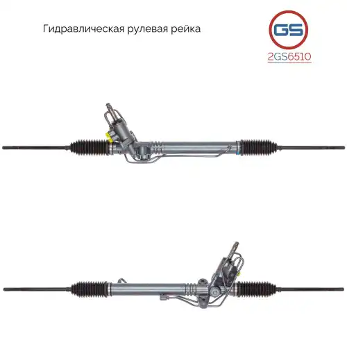 Рулевая рейка GS 2GS6510
