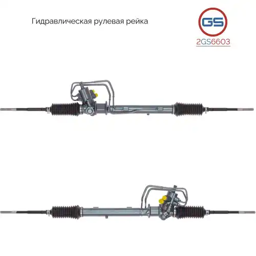 Рулевая рейка GS 2GS6603
