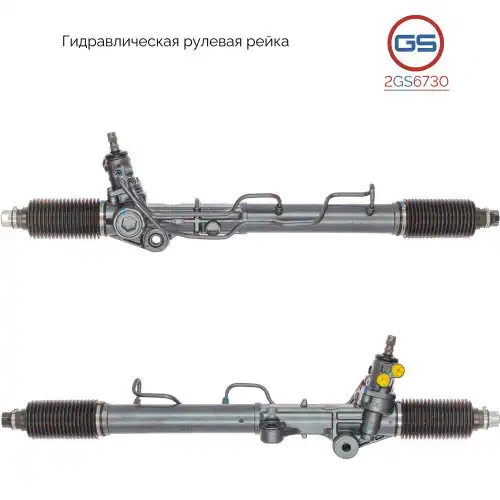 Рулевая рейка GS 2GS6730