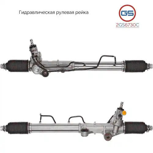 Рулевой механизм 2GS6730C GS