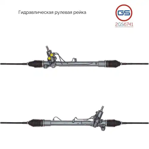 Рулевая рейка GS 2GS6741