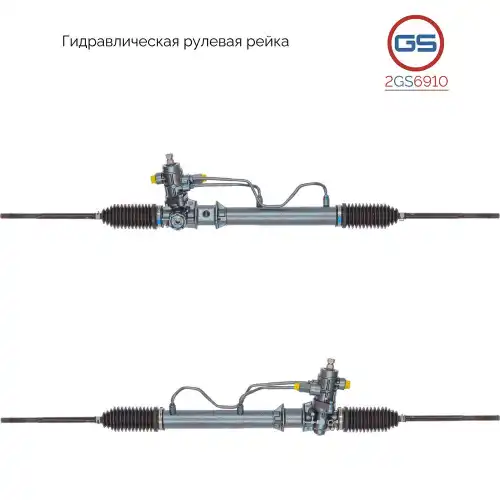 Рулевая рейка GS 2GS6910