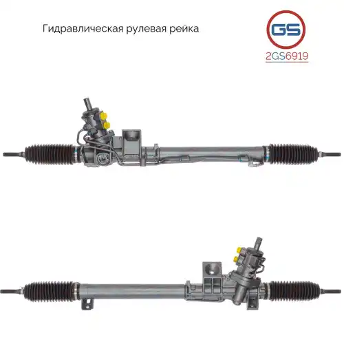 Рулевая рейка GS 2GS6919