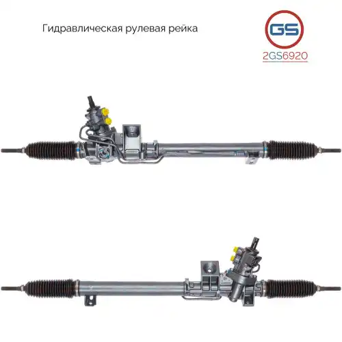 Рулевая рейка GS 2GS6920