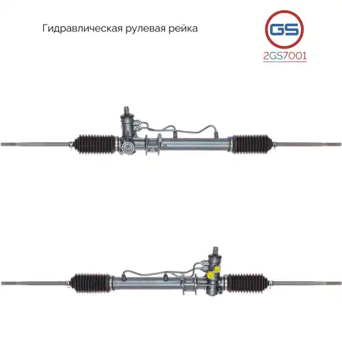 Рулевая рейка GS 2GS7001