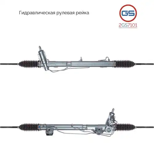 Рулевая рейка GS 2GS7101