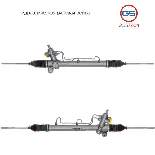 Рулевая рейка GS 2GS7204