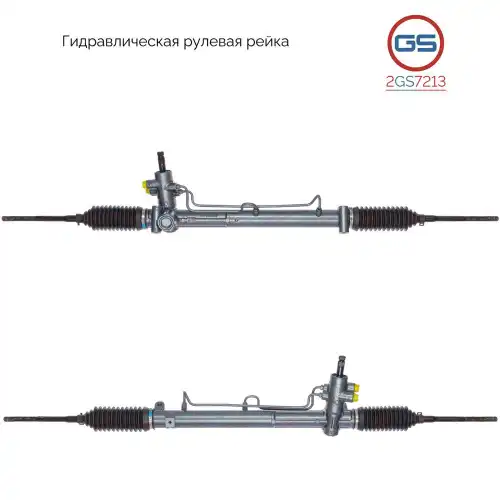 Рулевая рейка GS 2GS7213