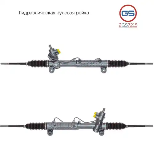 Рулевая рейка GS 2GS7215