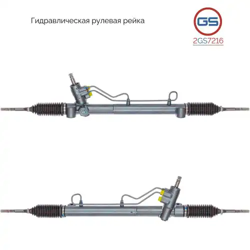 Рулевая рейка GS 2GS7216