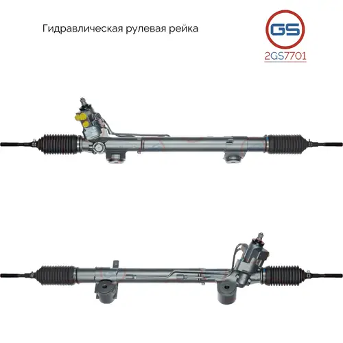 Рулевая рейка GS 2GS7701