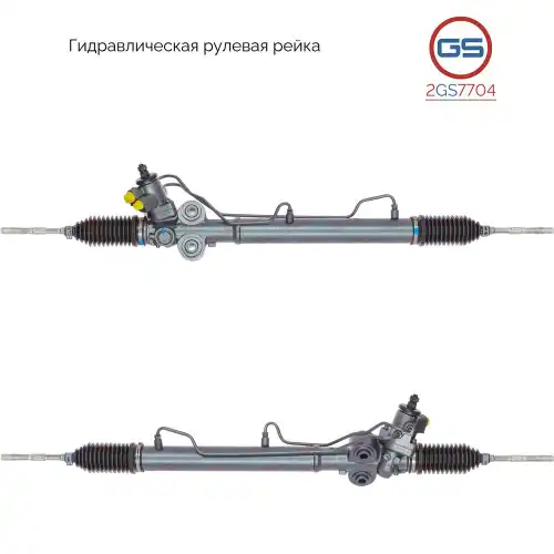 Рулевая рейка GS 2GS7704