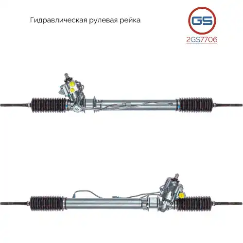 Рулевая рейка GS 2GS7706