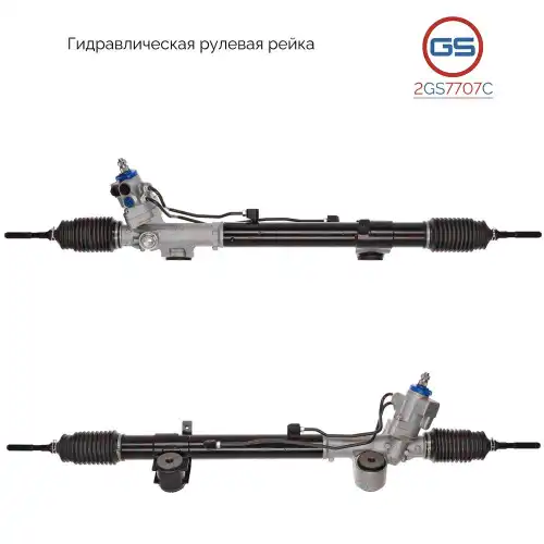 Рулевая рейка GS 2GS7707C