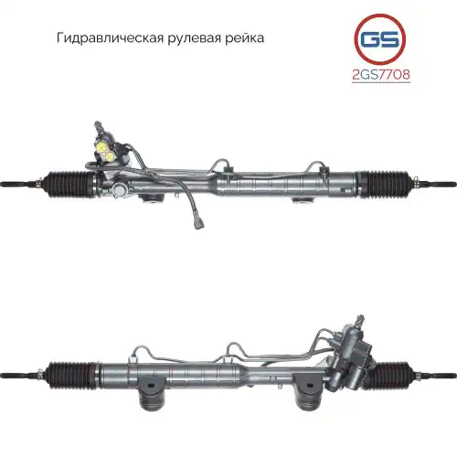 Рулевая рейка GS 2GS7708