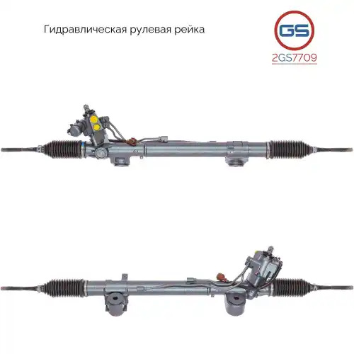 Рулевая рейка GS 2GS7709