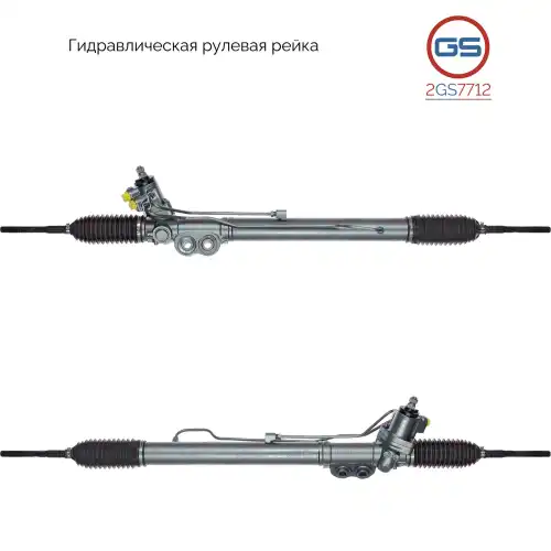 Рулевая рейка GS 2GS7712