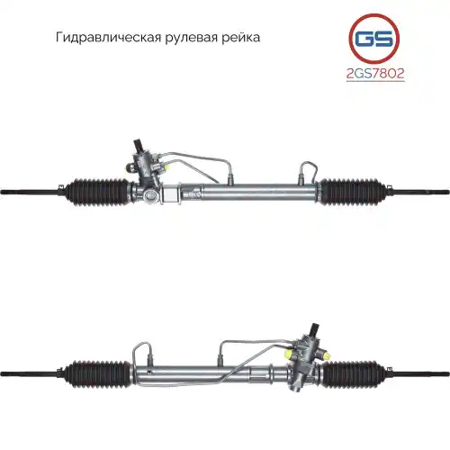 Рулевая рейка GS 2GS7802