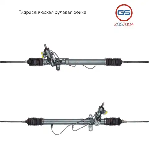 Рулевая рейка GS 2GS7804