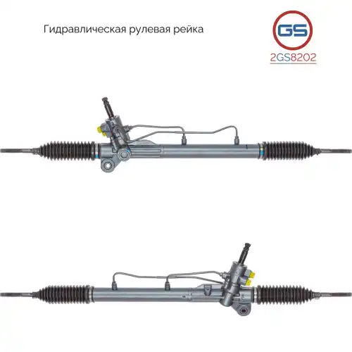 Рулевая рейка GS 2GS8202