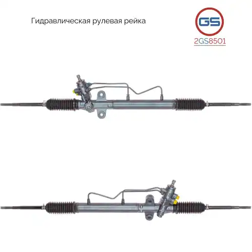 Рулевая рейка GS 2GS8501